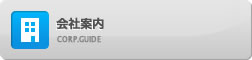 会社案内
