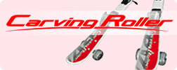 カービングローラー