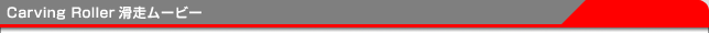 Carving Roller�����ࡼ�ӡ�